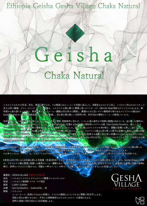 ゲイシャ GEISHA/Ethiopia Gesha
