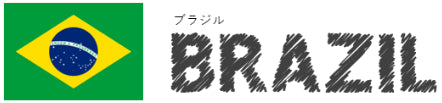 ブラジル/BRAZIL
