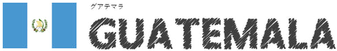 グアテマラ/GUATEMALA