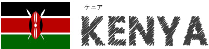ケニア/KENYA
