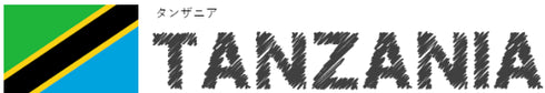 タンザニア/TANZANIA
