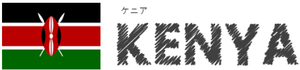 ケニア/KENYA