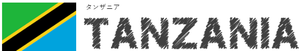 タンザニア/TANZANIA
