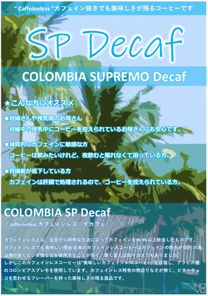 デカフェ/COLOMBIA SP